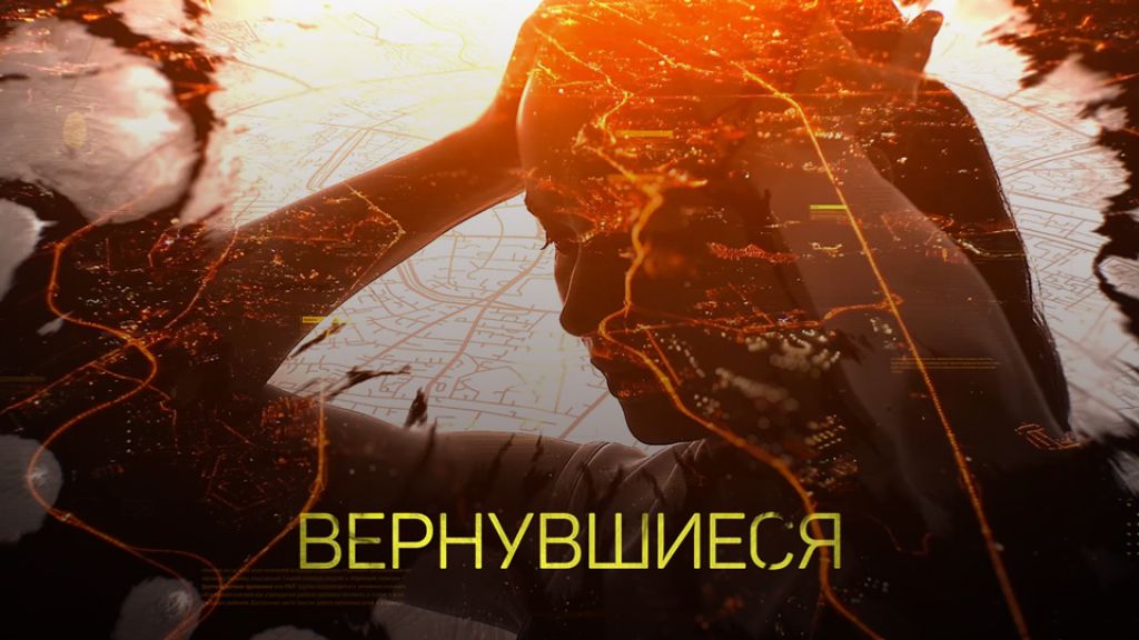 Вернувшиеся