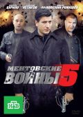 Ментовские войны 5