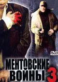 Ментовские войны 3