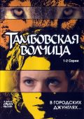 Тамбовская волчица