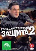 Государственная защита 2