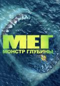 Мег: Монстр глубины