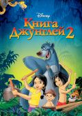 Книга Джунглей 2