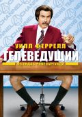 Телеведущий: Легенда о Роне Бургунди