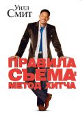 Правила съема: Метод Хитча