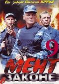 Мент в законе 9