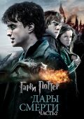 Гарри Поттер и Дары смерти: Часть 2