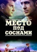 Место под соснами