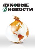 Луковые новости