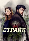 Рецензия на 6 сезон сериала «Страйк»: Робин, Корморан и «Чернильно-черное сердце»