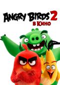 Angry Birds в кино 2