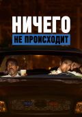 Ничего не происходит