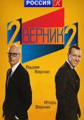 2 Верник 2