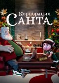 Корпорация «Санта»