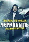 Чернобыль: Зона отчуждения. Финал