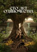 Рецензия на сериал «Сто лет одиночества» – долгожданную экранизацию романа Габриэля Гарсиа Маркеса 