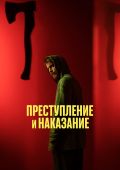 Рецензия на сериал «Преступление и наказание» — кринж-адаптацию романа Федора Достоевского