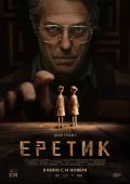 Рецензия на фильм «Еретик» — интеллектуальный хоррор с Хью Грантом