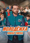 Рецензия на сериал «Молодежка. Новая смена»: только трус не играет в ребут 