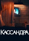 Почему женщины убивают? Рецензия на немецкий мини-сериал «Кассандра»