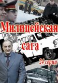 Милицейская сага