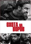 Охота на воров