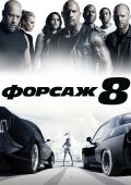 Форсаж 8