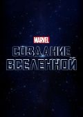 Marvel Studios: Создание Вселенной