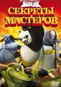 Кунг-фу Панда: Секреты мастеров