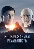 Воображаемая реальность