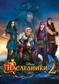 Наследники 2