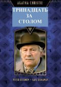 Детективы Агаты Кристи: 13 за столом