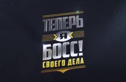 Теперь я босс!