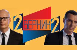 2 Верник 2