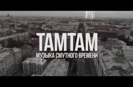 ТАМТАМ - Музыка смутного времени