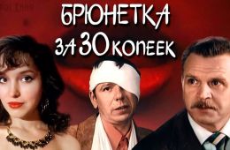 Брюнетка за 30 копеек