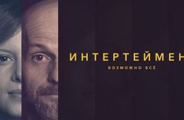 Интертейнмент