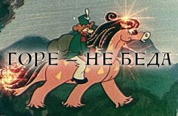 Горе не беда