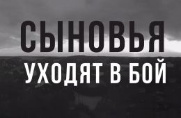 Сыновья уходят в бой