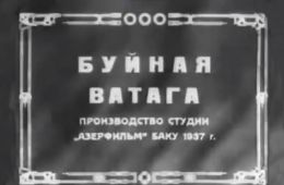 Буйная ватага