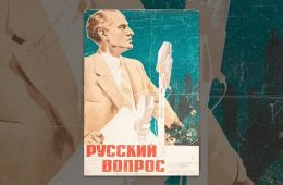 Русский вопрос