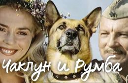 Чаклун и Румба