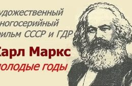 Карл Маркс. Молодые годы