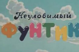 Неуловимый фунтик