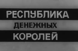 Владыки без масок. Республика денежных королей