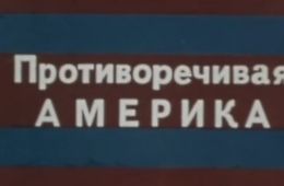 Противоречивая Америка. Вера, надежда, любовь и ненависть. Фильм 2