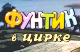 Фунтик в цирке