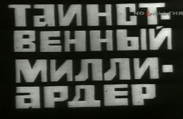 Владыки без масок. Таинственный миллиардер - 2