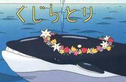 Охота на кита