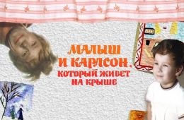 Малыш и Карлсон, который живет на крыше